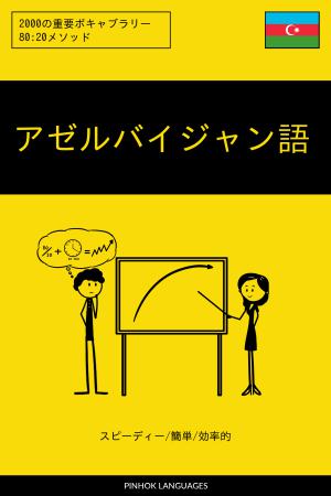 アゼルバイジャン語を学ぶ