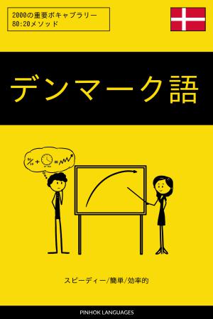 デンマーク語を学ぶ