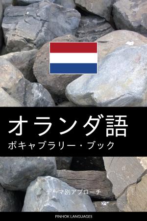 オランダ語を学ぶ