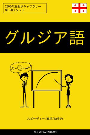 グルジア語を学ぶ スピーディー/簡単/効率的