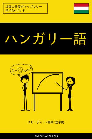 ハンガリー語を学ぶ スピーディー/簡単/効率的