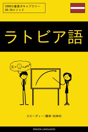 ラトビア語を学ぶ スピーディー/簡単/効率的