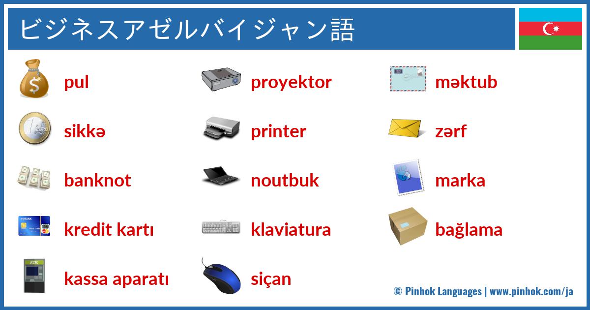 ビジネスアゼルバイジャン語