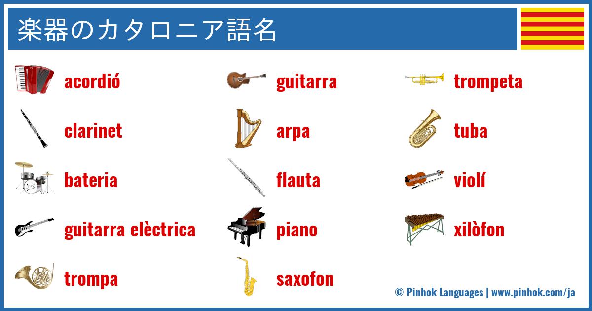 楽器のカタロニア語名