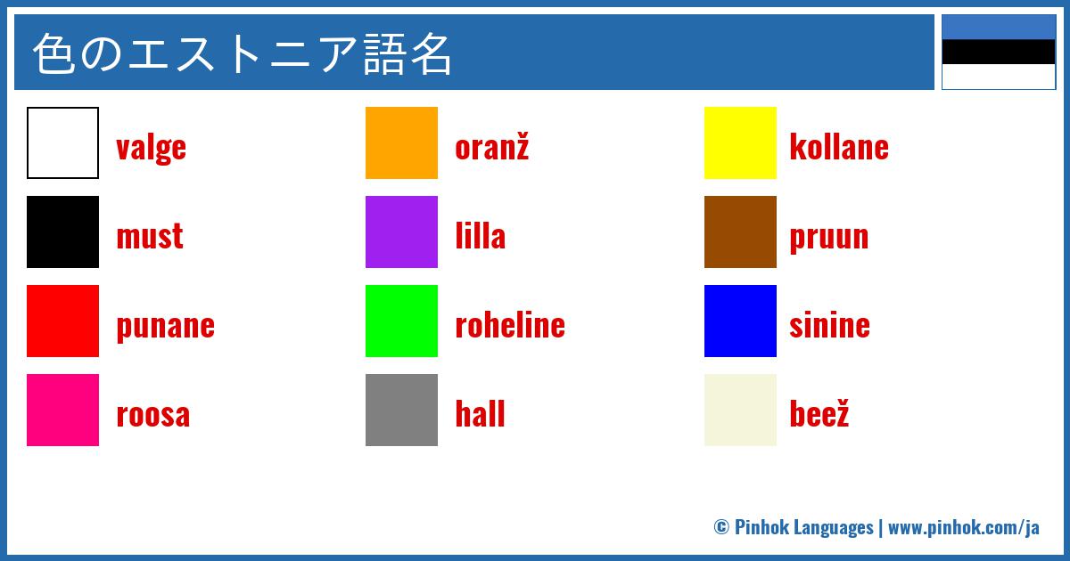 色のエストニア語名