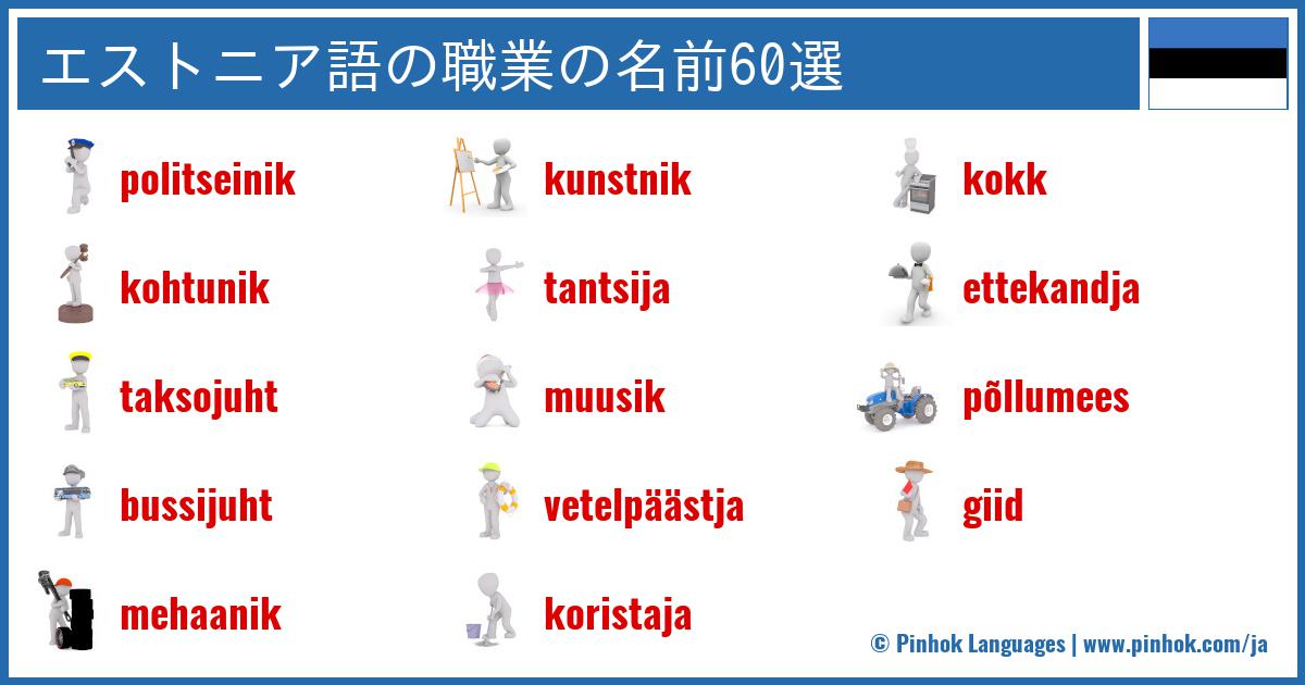 エストニア語の職業の名前60選