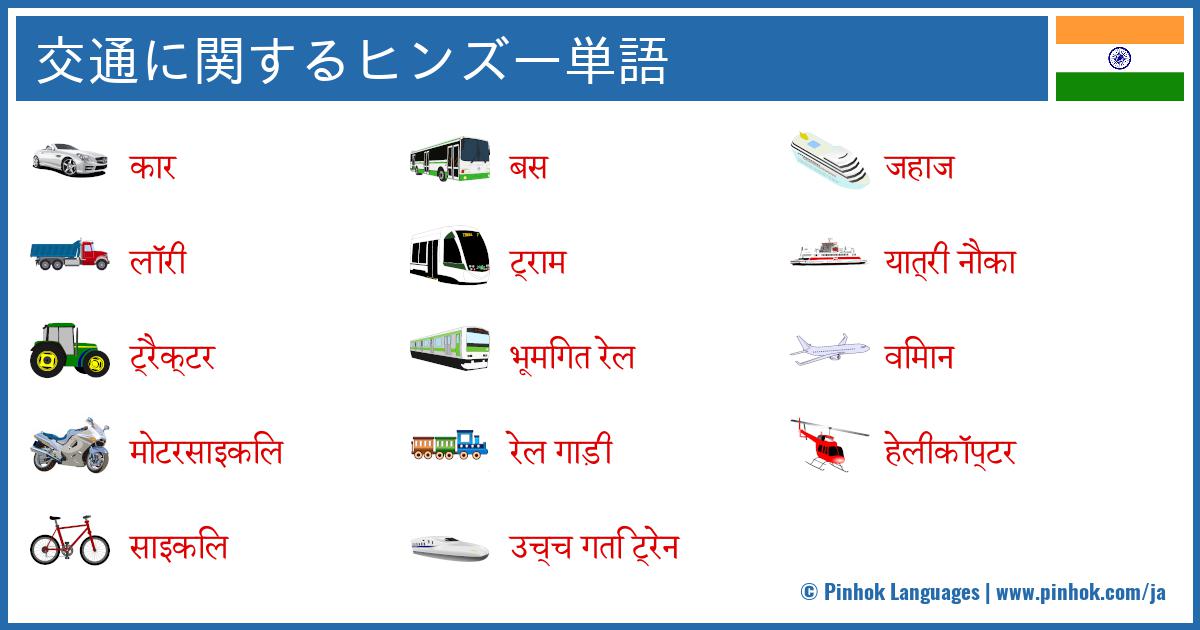 交通に関するヒンズー単語
