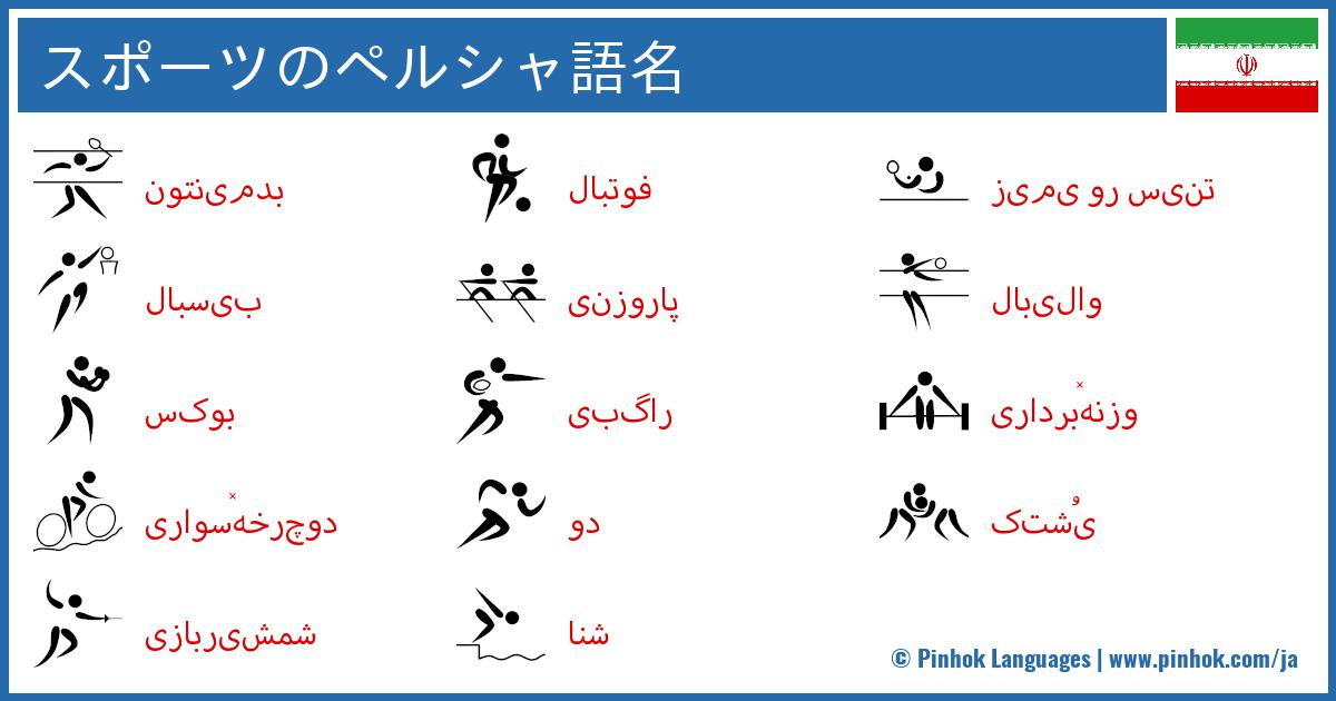 スポーツのペルシャ語名