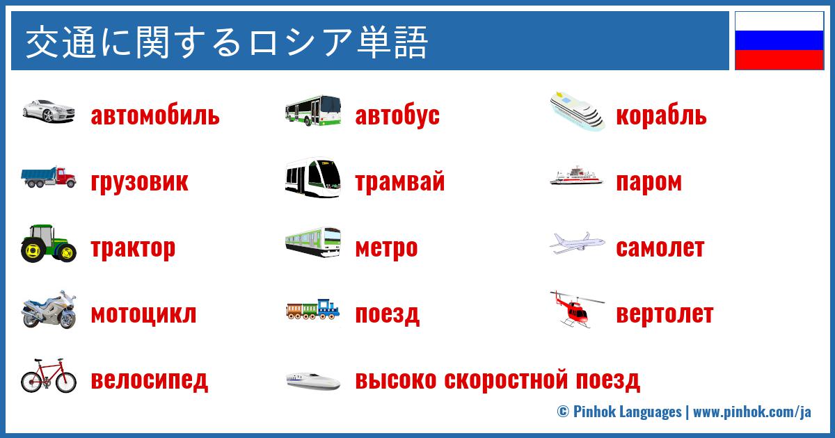 交通に関するロシア単語